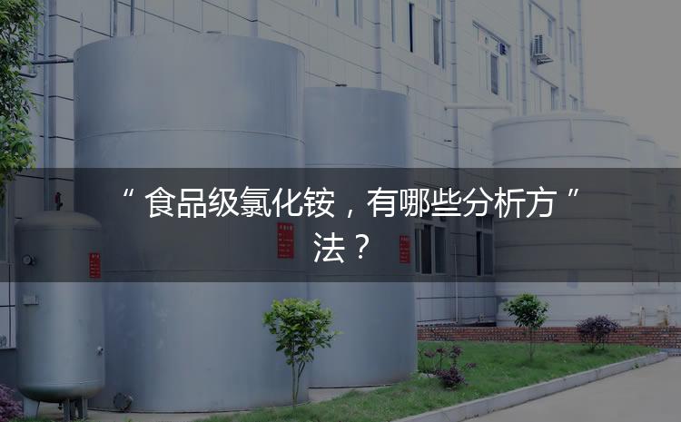 食品級(jí)氯化銨，有哪些分析方法？