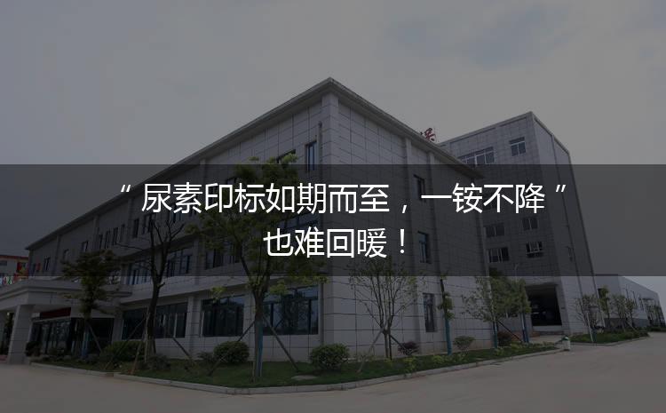 尿素印標(biāo)如期而至，一銨不降也難回暖！