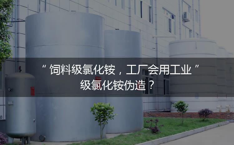 飼料級氯化銨，工廠會用工業(yè)級氯化銨偽造？