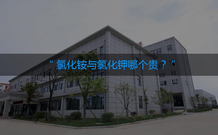氯化銨與氯化鉀哪個貴？