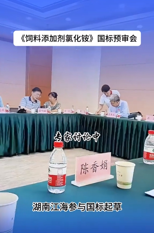 2024年湖南江海再擔“飼料添加劑氯化銨”新國標起草重任！