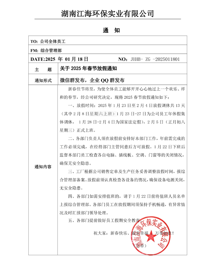 2025年湖南江海春節(jié)放假通知！