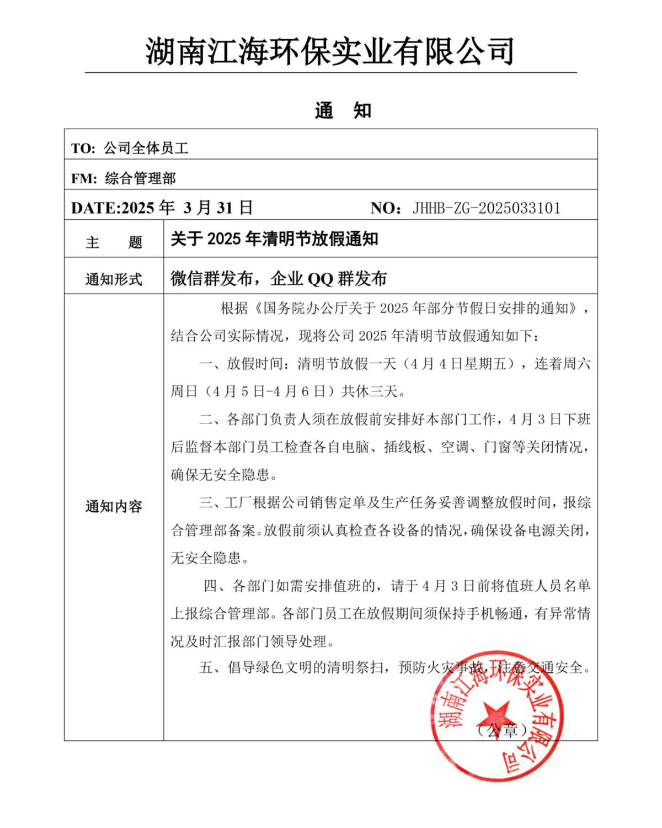 2025年湖南江海環(huán)保實業(yè)有限公司清明節(jié)放假通知！